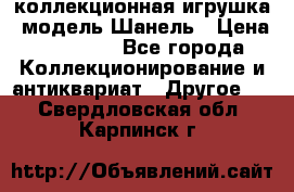 Bearbrick1000 коллекционная игрушка, модель Шанель › Цена ­ 30 000 - Все города Коллекционирование и антиквариат » Другое   . Свердловская обл.,Карпинск г.